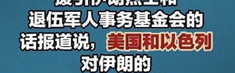 必赢体育官方网站-聚焦波斯：伊朗死亡人数增至1045人，以色列又夺取叙利亚3个村庄