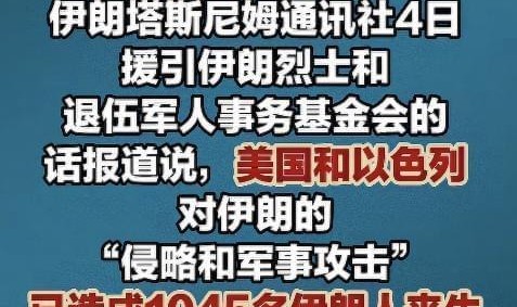 必赢体育官方网站-聚焦波斯：伊朗死亡人数增至1045人，以色列又夺取叙利亚3个村庄