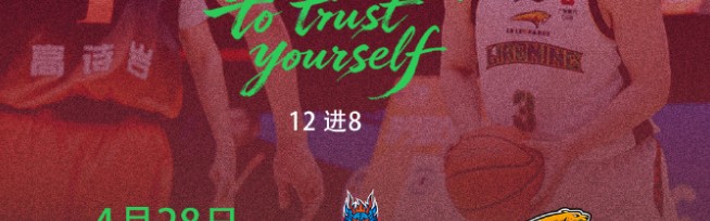 必赢体育官方入口-季后赛辽鲁再对决！乌戈低调，邱彪自信，赵继伟PK高诗岩看点十足